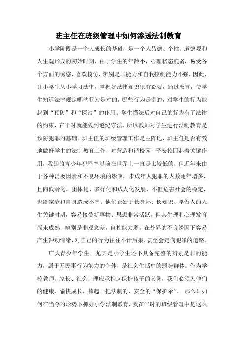 班主任在班级管理中如何渗透法制教育