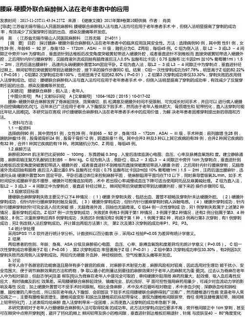 腰麻-硬膜外联合麻醉侧入法在老年患者中的应用