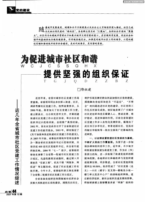 为促进城市社区和谐 提供坚强的组织保证——近几年全省城市社区党建工作情况综述