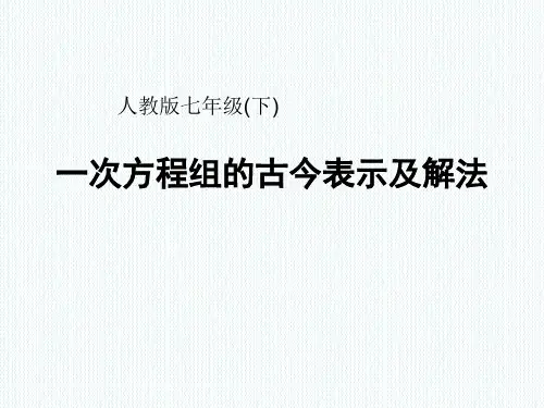 新人教版七年级数学下册《八章 二元一次方程组 一次方程组的古今表示及解法》课件_21