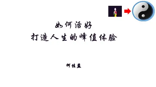 如何活好,打造人生的峰值体验