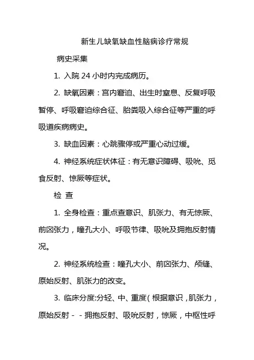 新生儿缺氧缺血性脑病诊疗常规