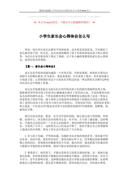 【最新2018】小学生家长会心得体会怎么写-优秀word范文 (4页)