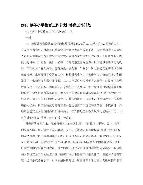 2018学年小学德育工作计划-德育工作计划