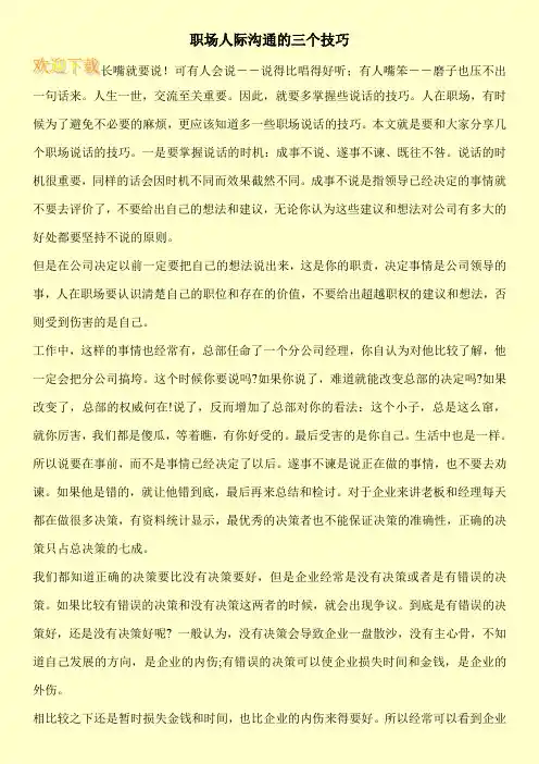 职场人际沟通的三个技巧