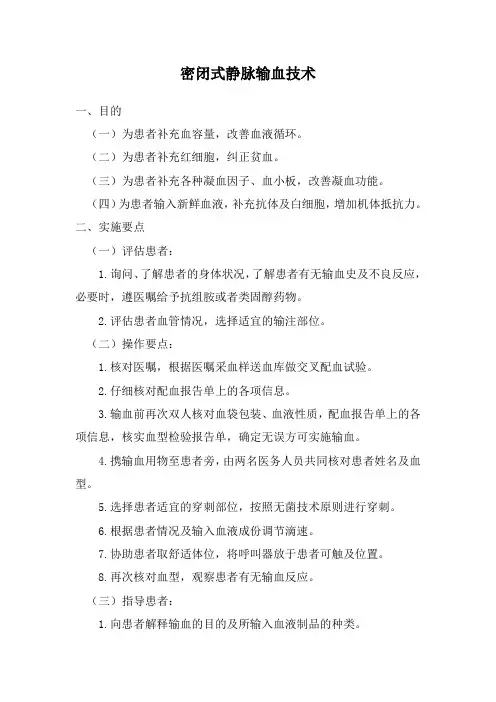 密闭式静脉输血技术