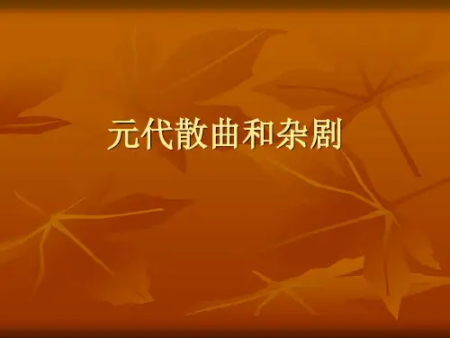 元代杂剧和散曲 (NXPowerLite)