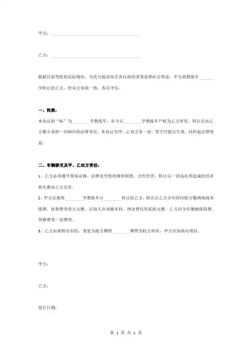 教练车转让合同协议书范本 通用版