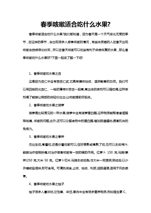 春季咳嗽适合吃什么水果
