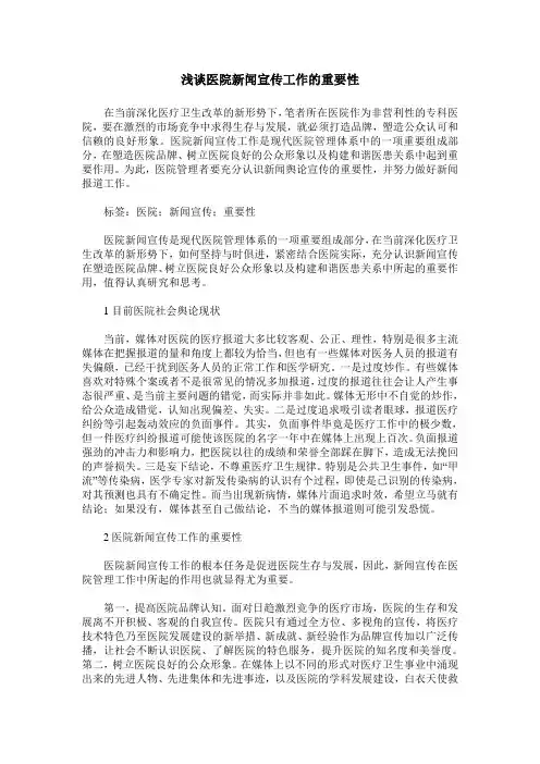 浅谈医院新闻宣传工作的重要性