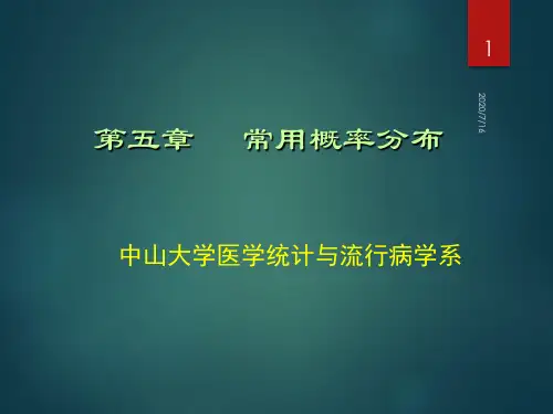第5章 常用概率分布