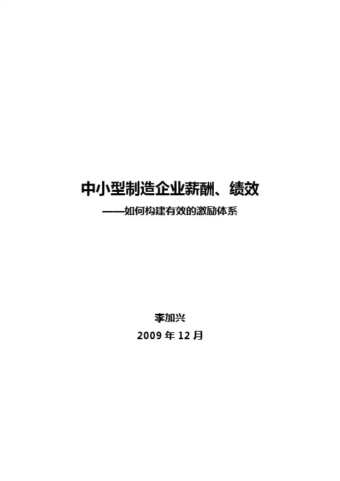中小型制造业企业薪酬绩效——如何构建有效的激励体系