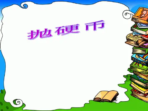 新北师大版二年级数学上册《抛硬币》赛课课件