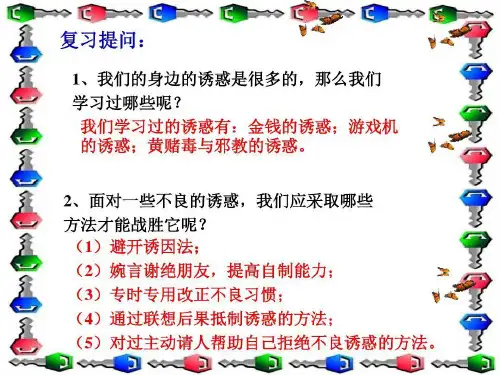 身边的侵害与保护PPT课件12 人教版共32页