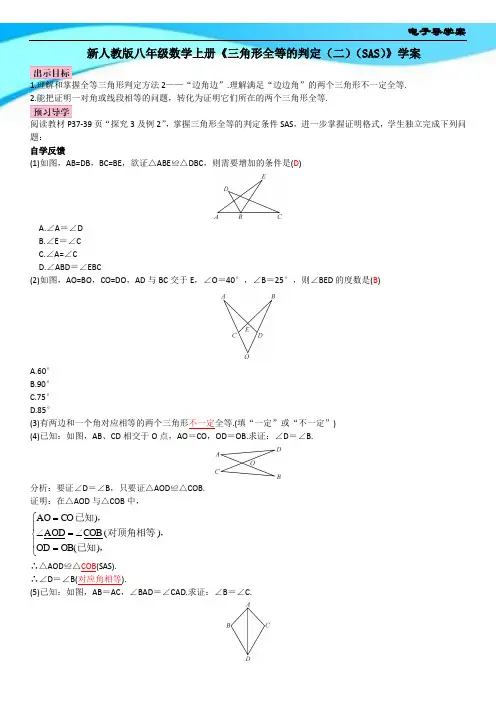 新人教版八年级数学上册《三角形全等的判定(二)(SAS)》学案
