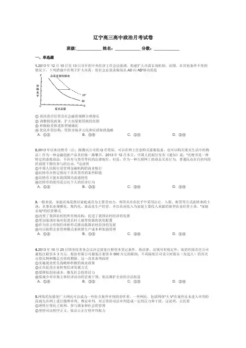 辽宁高三高中政治月考试卷带答案解析
