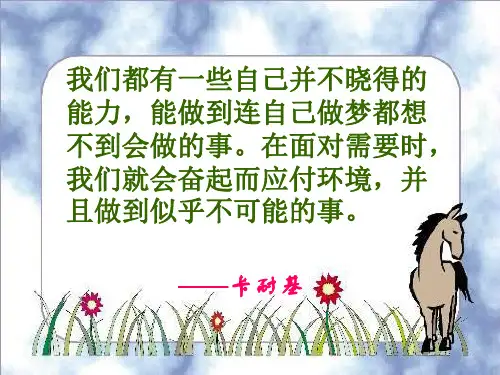 第五课 自我新期待(第二节 发掘自己的潜能)