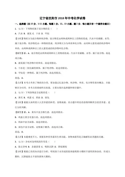 辽宁省沈阳市2018年中考化学试卷
