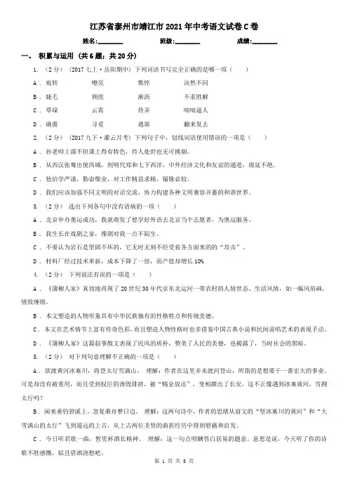 江苏省泰州市靖江市2021年中考语文试卷C卷