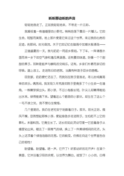 初二作文：听听那动听的声音作文800字