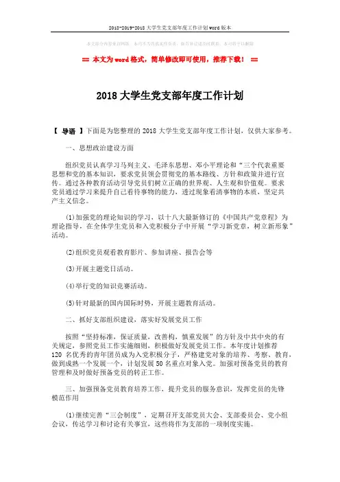 2018-2019-2018大学生党支部年度工作计划word版本 (3页)