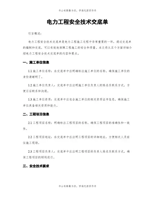 电力工程安全技术交底单