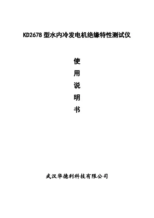 KD2678型水内冷发电机绝缘特性测试仪说明书.doc