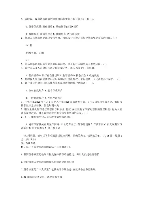 2012台湾省银行从业资格考试《公共基础》历年真题精选2最新考试试题库(完整版)
