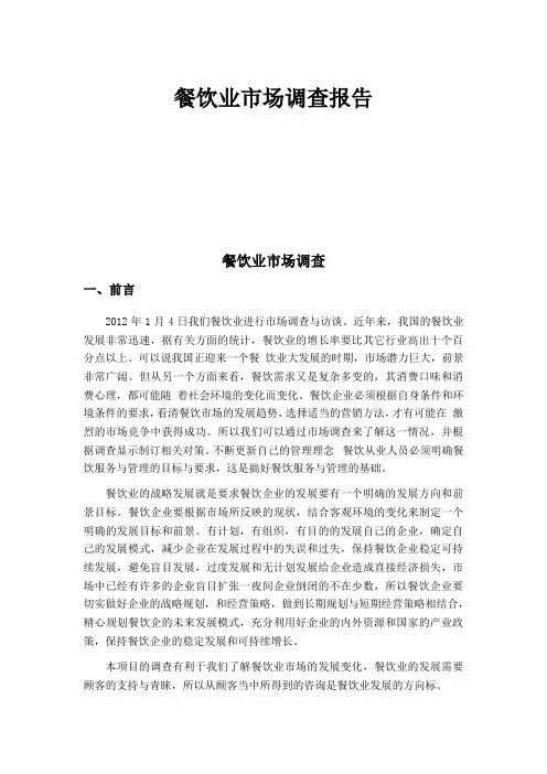 餐饮业市场调查报告