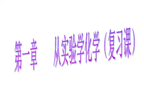 高一化学从实验学化学3