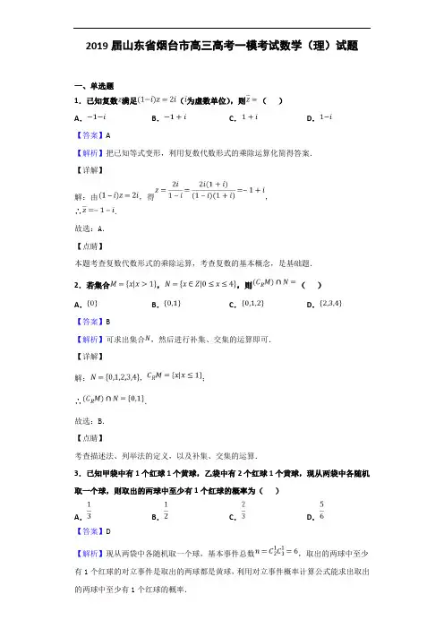 2019届山东省烟台市高三高考一模考试数学(理)试题(解析版)
