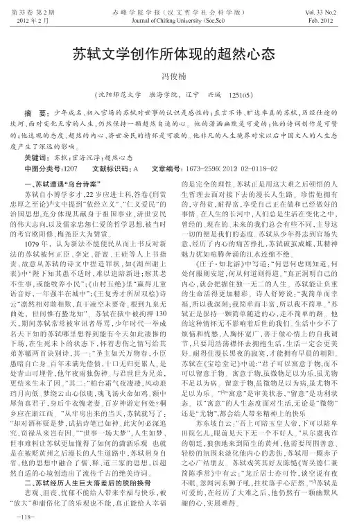 苏轼文学创作所体现的超然心态