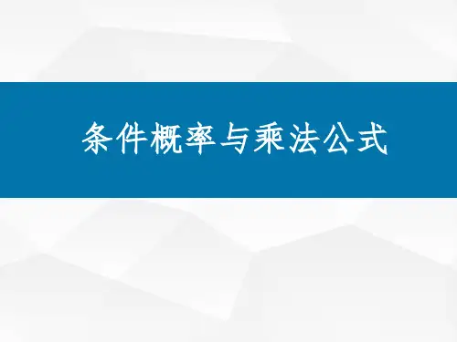 条件概率与乘法公式