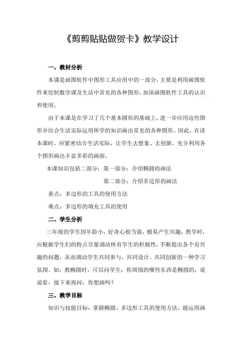 《剪剪贴贴做贺卡》教学设计