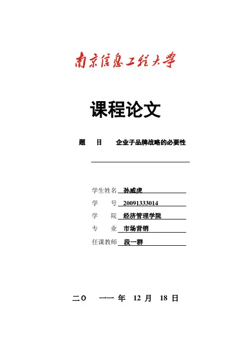 品牌管理-企业子品牌战略