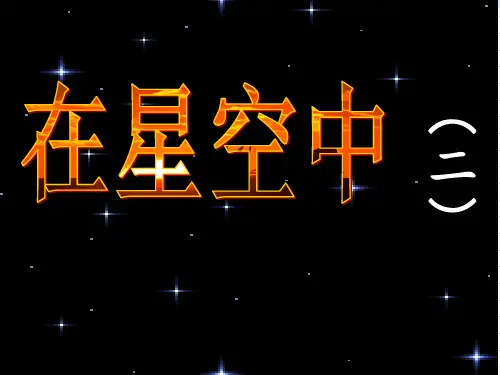 3.7在星空中(二)PPT课件