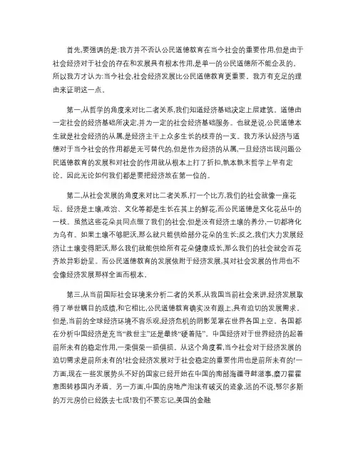 辩论赛 四辩稿：当今社会,社会经济发展比公民道德教育更重要。(1)