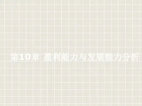《财务报表分析》第10章
