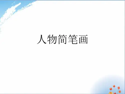 人物简笔画优秀课件PPT
