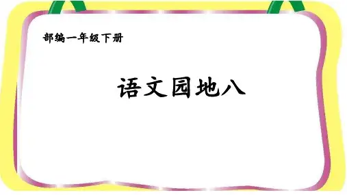 《字词句运用+日积月累》公开课课件
