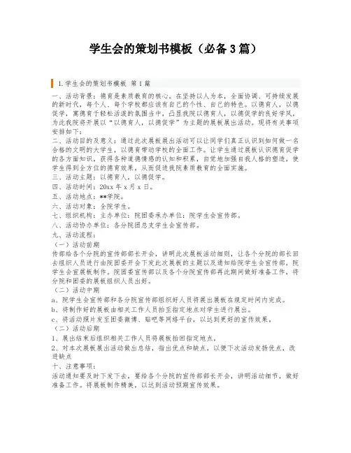 学生会的策划书模板(必备3篇)