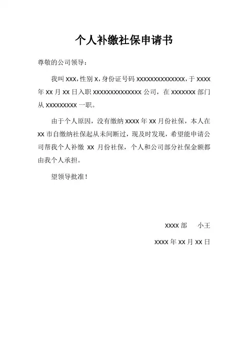 个人补缴社保申请书范文