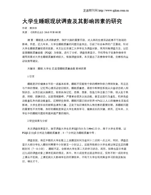 大学生睡眠现状调查及其影响因素的研究