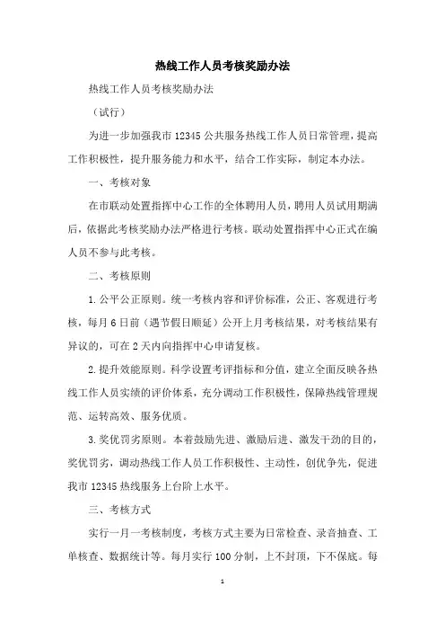 热线工作人员考核奖励办法