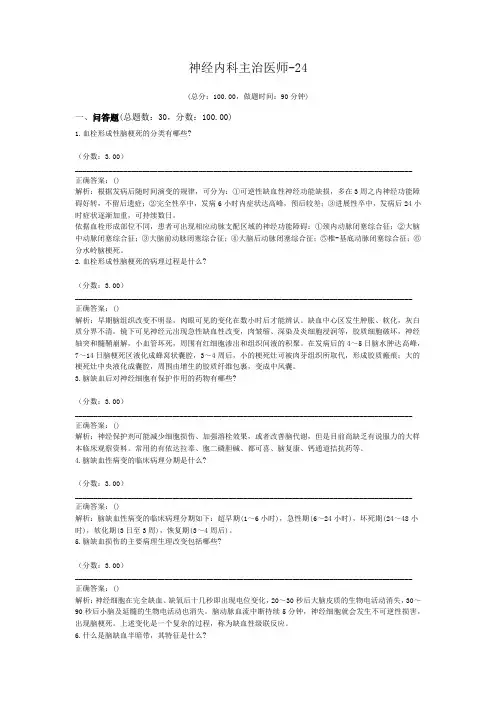 神经内科主治医师-24试题