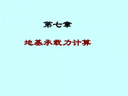 地基承载力计算 2