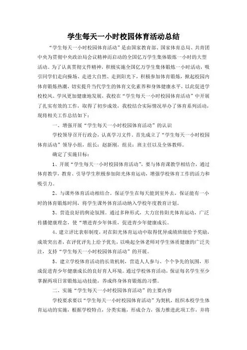 每天一小时校园体育活动总结