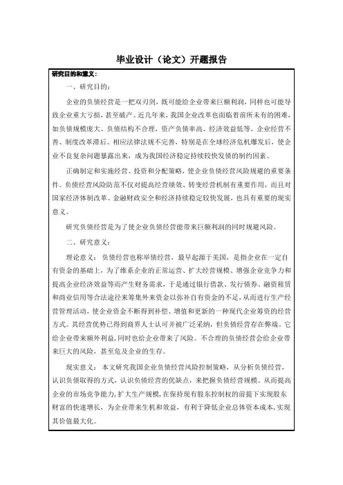 苏宁环球股份有限公司负债经营的风险防范与对策研究分析 开题报告