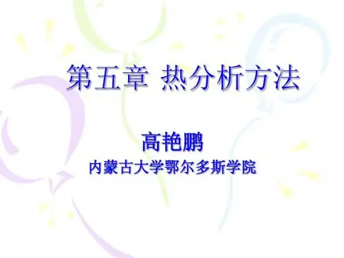 第五章 热分析方法