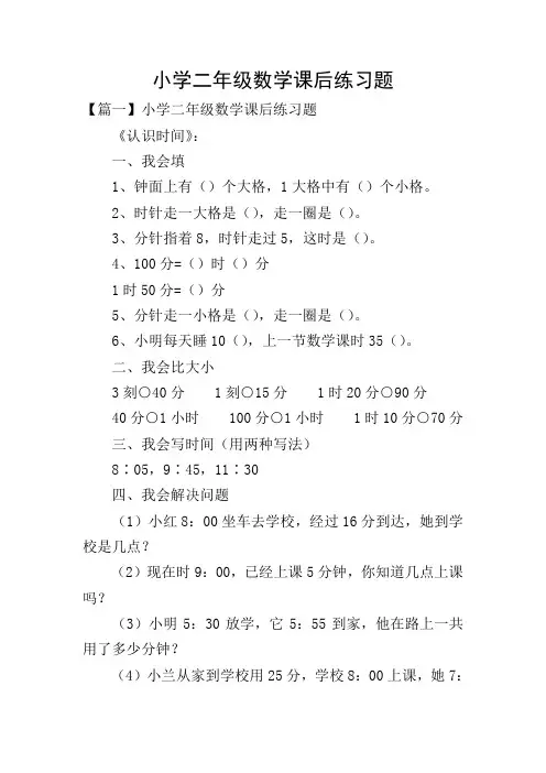 小学二年级数学课后练习题